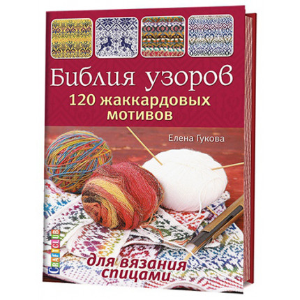 Библия узоров. 120 жаккардовых мотивов для вязания спицами (Елена Гукова) (арт. 902519)