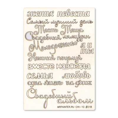 Чипборд картонный "Mr.Painter" CHI-10  11.5 х 16.5 см 1 шт. 18 "Слова. Свадьба" (арт. CHI-10)