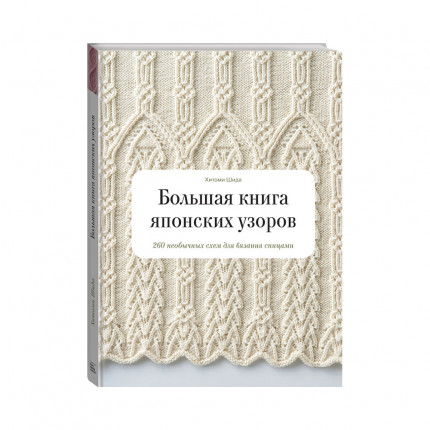 Книга Э "Большая книга японских узоров" 260 необычных схем для вязания спицами 978-5-00-146475-4 (978-5-00169-283-6) MIF00024098 (арт. Э)