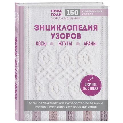 Энциклопедия узоров. Косы, жгуты, араны. Вязание на спицах  978-5-69-999070-2 ITD000000000871156 (арт. Э)