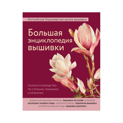 Книга Э "Большая энциклопедия вышивки"Английская Королевская школа вышивки. Полное руководство по стежкам, техникам и проектам 978-5-04-099678-0 ITD000000000944386 (арт. Э)