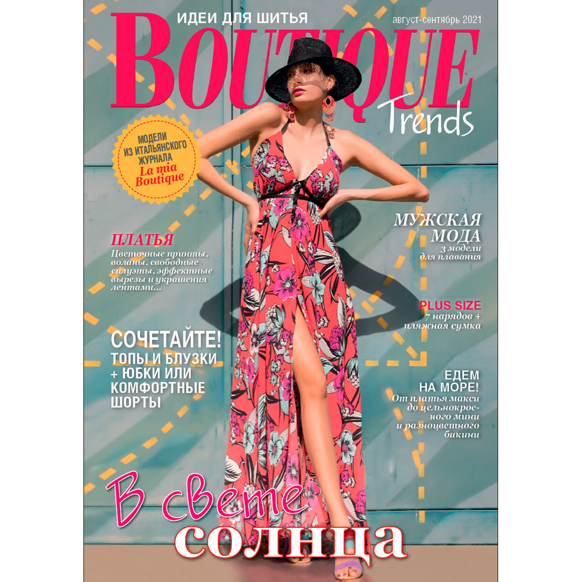 Журнал Burda "Boutique Trends" 08/2021 "В свете солнца" Журнал Burda "Boutique Trends" 08/2021 "В свете солнца"
