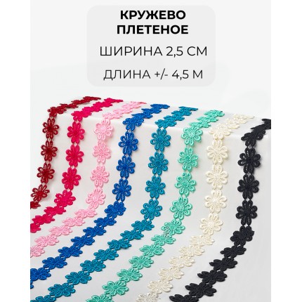 Кружево плетеное набор ш.2,5см (8 цветов ~4,5метра каждый) ассорти (арт. КП-442-1-46074)