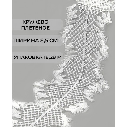 Кружево плетеное под лен шир. 85 мм белый (арт. КП-485-1-47740.001)