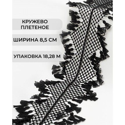 Кружево плетеное под лен шир. 85 мм черный (арт. КП-485-2-47740.002)