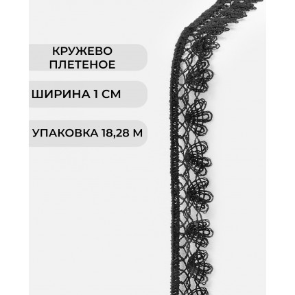 Кружево плетеное шир. 10 мм черный (арт. КП-498-1-47751.001)