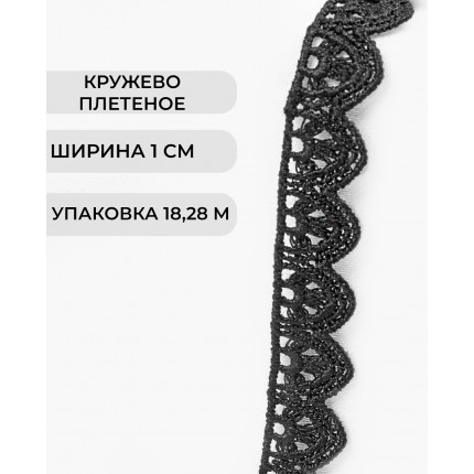 Кружево плетеное шир. 10 мм черный (арт. КП-499-1-47756.001)