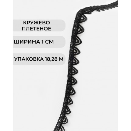 Кружево плетеное шир. 10 мм черный (арт. КП-500-1-47750.001)