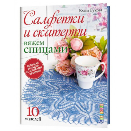 Салфетки и скатерти. Вяжем спицами 978-5-00141-088-1; 99906226 (арт. КР)