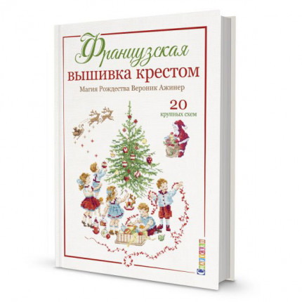 Книга КР "Французская вышивка крестом "Магия Рождества. Вероник Ажинер. 20 крупных схем." 978-5-00141-298-4 99906514 (арт. КР)