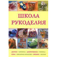 Прочие Школа рукоделия: Декупаж, керамика, декорирование Школа рукоделия: Декупаж, керамика, декорирование 