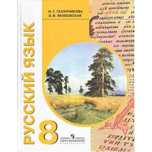 ГДЗ по русскому языку 8 класс Е.И. Никитина