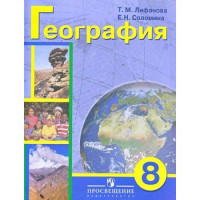Прочие 13-360248 Учебник 8 класс. Лифанова Т.М.,Соломина Е.Н. География материков и океанов для коррекц. образ. учреждений (для обучающихся с интеллектуальными нарушениями) (+приложение) (8-е изд. исправ.), (Просвещение, 2016), Инт, c.208 