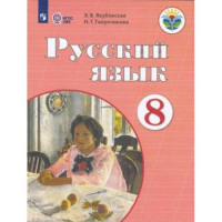 Прочие 13-758991 Учебник 8 класс. ФГОС (ОВЗ) Якубовская Э.В.,Галунчикова Н.Г. Русский язык для коррекц. образ. учреждений (для обучающихся с интеллектуальными нарушениями) (6-е изд), (Просвещение, 2021), Обл, c.255 