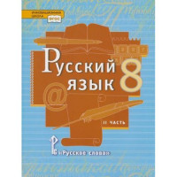 Прочие 13-791743 Учебник 8 класс. ФГОС (ИнновацШкола) Быстрова Е.А.,Кибирева Л.В.,Гостева Ю.Н. Русский язык (Ч.2-2) (под ред.Быстровой Е.А.) (2-е изд), (Русское слово, 2021), 7Бц, c.200 