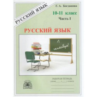 ПТО Полесье 13-867400 Рабочая тетрадь 10-11кл ФГОС Богданова Г.А.,Виноградова Е.М. Русский язык (Ч.1-3), (Генжер, 2020), Обл, c.88 