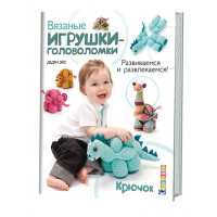 Прочие 686-6 Вязаные игрушки-головоломки. Развиваемся и развлекаемся! Крючок. 