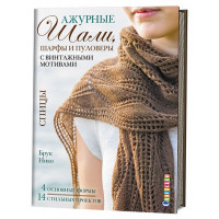 Прочие 783-2 Ажурные шали, шарфы и пуловеры с винтажными мотивами (Брук Нико) 
