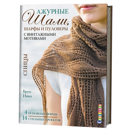 Ажурные шали, шарфы и пуловеры с винтажными мотивами (Брук Нико) (арт. 783-2)