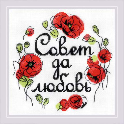 Набор для вышивания 1932 Набор для вышивания «Риолис» 1932 «Совет да любовь»  20*20 см
