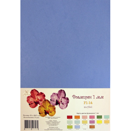 Фоамиран "Рукоделие" 1 мм, 210*297мм, 5 листов,  F1-14, голубой (арт. F1-14_1)
