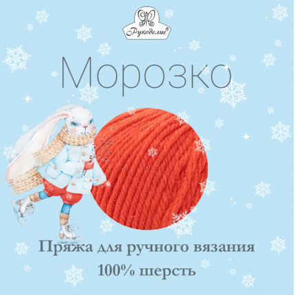 Пряжа для вязания Рукоделие Морозко