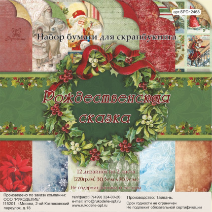 Набор бумаги "Рукоделие" SPD-2468 Рождественская сказка 30,5 см х 30,5 см (арт. SPD-2468_1)