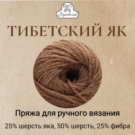 Пряжа для вязания Рукоделие Тибетский як (упаковка 5 шт)