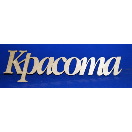 Красота (арт. 047750)