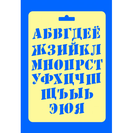 Трафарет Шрифт русский 2 (арт. 050458)