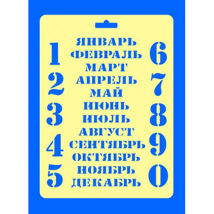 Трафарет "Вечный календарь" (арт. 050494)