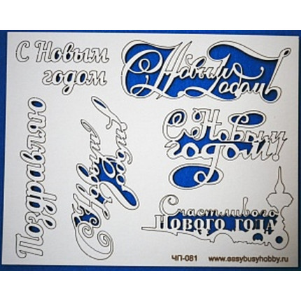 Чип-борд картонный "Новогодние надписи" (арт. ЧП-081)