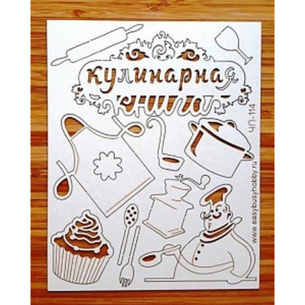 Чип-борд картонный "Кулинарная книга 2 " (арт. ЧП-114)