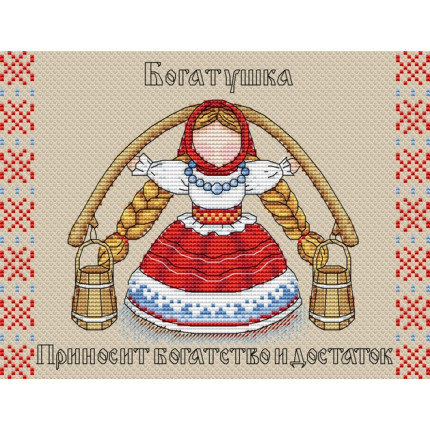 Набор для вышивания М-137 Славянский оберег. Богатушка