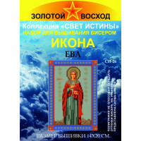 Золотой восход Набор для вышивания Набор для вышивания "Золотой Восход" СИ-26 Ева 