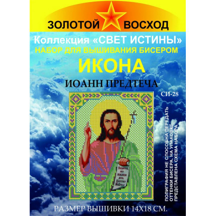 Набор для вышивания "Золотой Восход" СИ-28 Иоанн Предтеча (арт. Набор для вышивания)