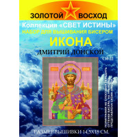 Золотой восход Набор для вышивания Набор для вышивания "Золотой Восход" СИ-22 Дмитрий Донской 