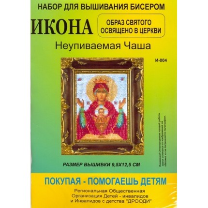 Набор для вышивания "Золотой Восход" И-004 Неупиваемая Чаша (арт. Набор для вышивания "Золотой Восход" И-004 Неупиваемая Чаша)