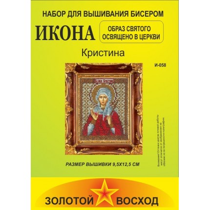 Набор для вышивания "Золотой Восход" И-058 Кристина (арт. Набор для вышивания "Золотой Восход" И-058 Кристина)