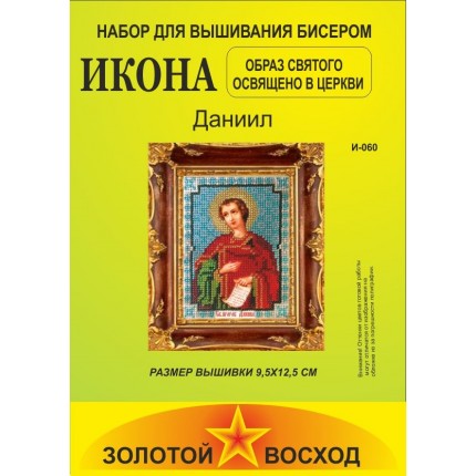 Набор для вышивания "Золотой Восход" И-060 Даниил (арт. Набор для вышивания "Золотой Восход" И-060 Даниил)