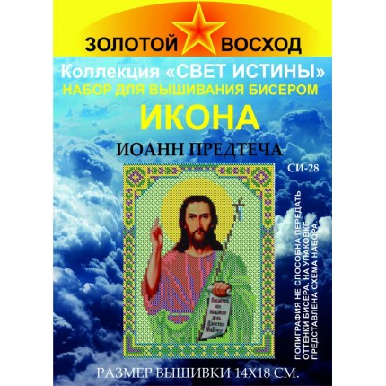 Набор для вышивания "Золотой Восход" СИ-28 Иоанн Предтеча (арт. Набор для вышивания "Золотой Восход" СИ-28 Иоанн Предтеча)