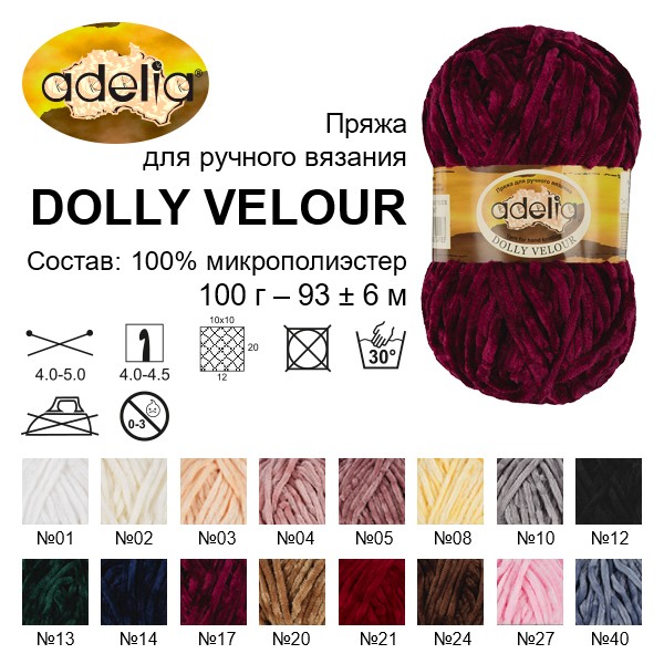 Пряжа для вязания ADELIA DOLLY VELOUR Пряжа для вязания ADELIA DOLLY VELOUR
