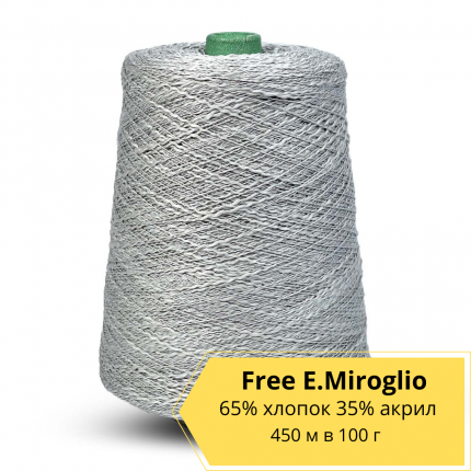 Пряжа для вязания E.Miroglio Free 450м/100г 65% хлопок 35% акрил 0Q5 серебро