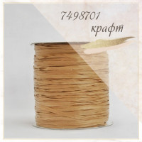 Raffia Ispie Цвет 7498701 kraft (крафт)