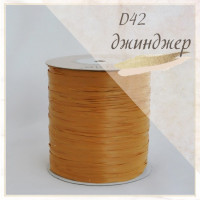 Raffia Ispie Цвет D42 ginger (имбирь)